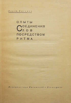Вагинов К.К. Опыты соединения слов посредством ритма. Л., 1931.